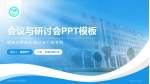 南阳医专第二附属医院会议与研讨会PPT模板_幻灯片封面预览图
