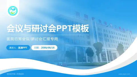 南阳医专第二附属医院会议与研讨会PPT模板