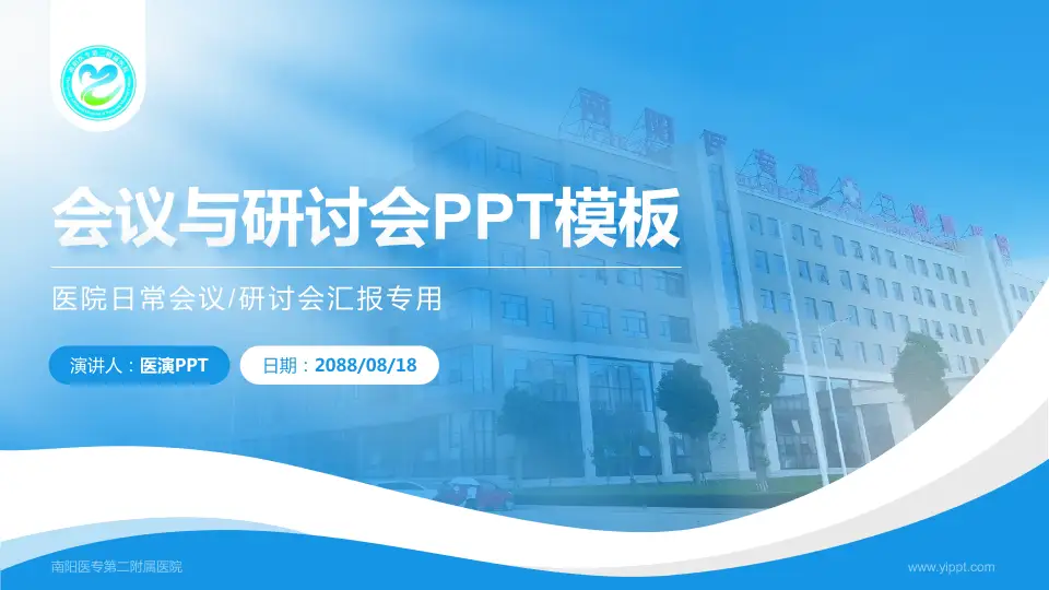 南阳医专第二附属医院会议与研讨会PPT模板16:9格式PPT封面效果预览图