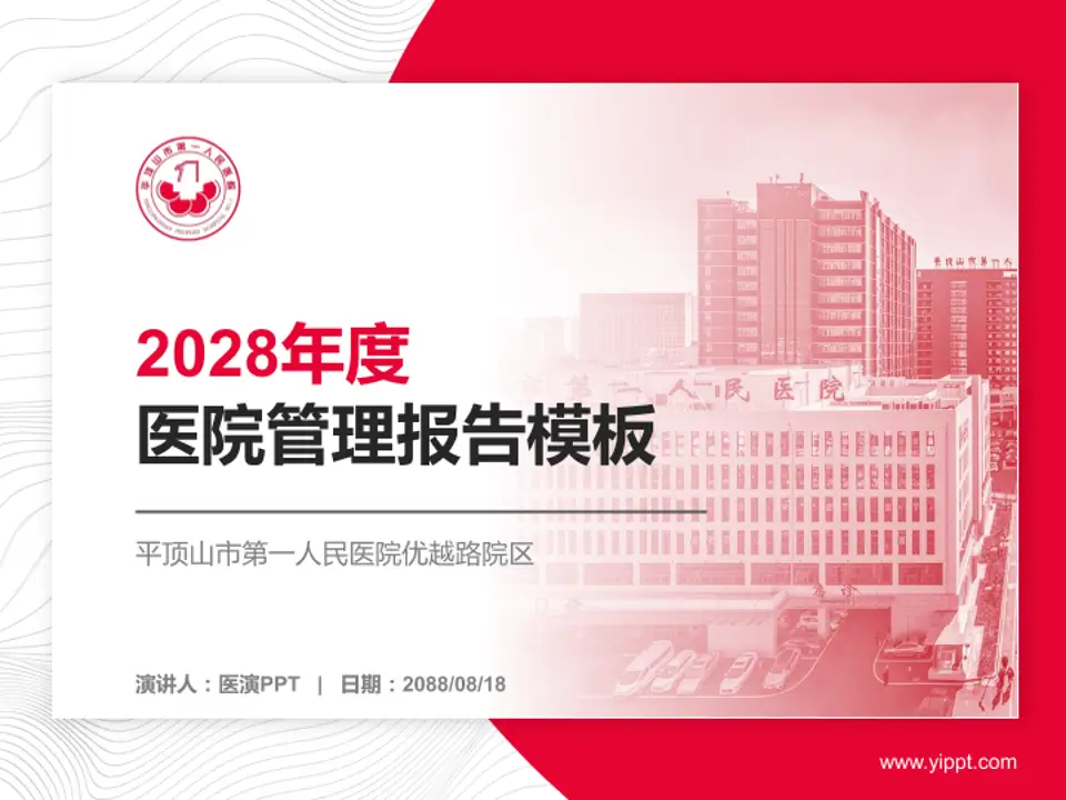 平顶山市第一人民医院优越路院区医院管理报告PPT模板4:3格式PPT封面效果预览图