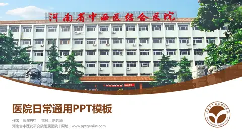 河南省中医药研究院附属医院医院简介/日常通用PPT模板