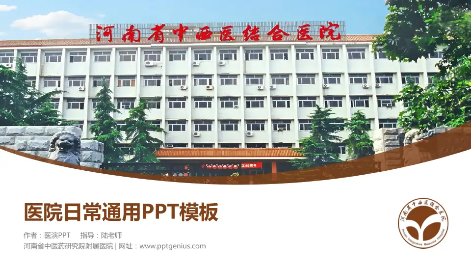 河南省中医药研究院附属医院医院简介/日常通用PPT模板16:9格式PPT封面效果预览图