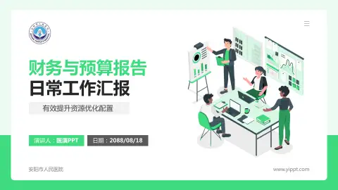 安阳市人民医院财务与预算报告PPT模板