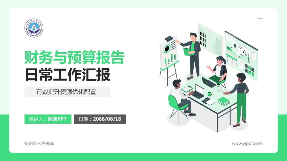 安阳市人民医院财务与预算报告PPT模板16:9格式PPT封面效果预览图