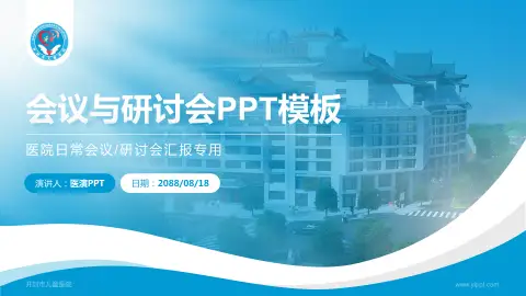 开封市儿童医院会议与研讨会PPT模板