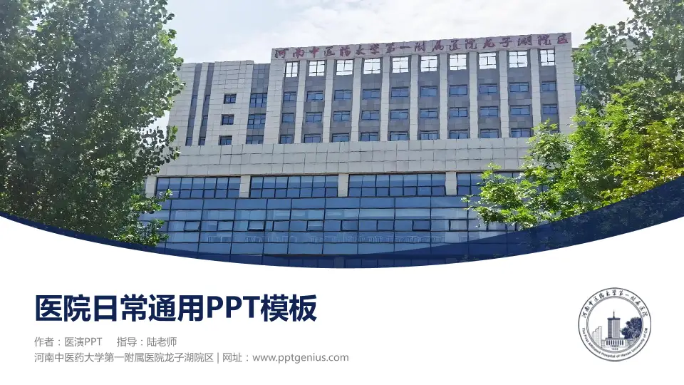 河南中医药大学第一附属医院龙子湖院区医院简介/日常通用PPT模板16:9格式PPT封面效果预览图