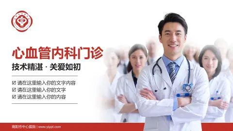 南阳市中心医院科室介绍与推广PPT模板