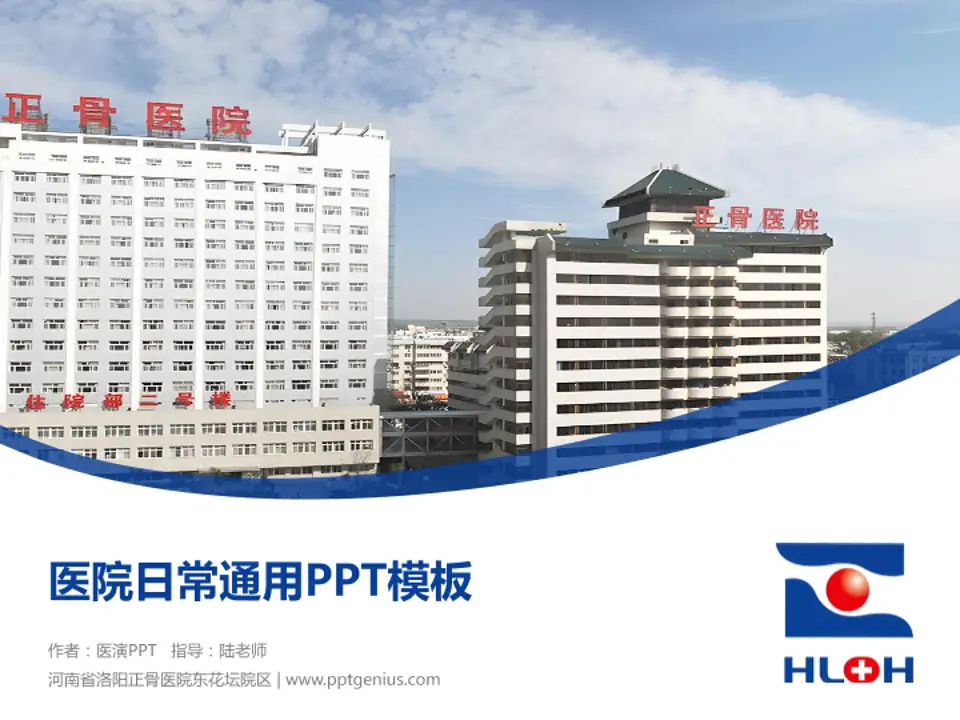 河南省洛阳正骨医院东花坛院区医院简介/日常通用PPT模板4:3格式PPT封面效果预览图