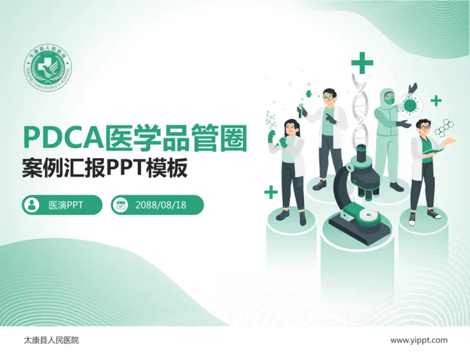 太康县人民医院品管圈PDCA演示专用PPT模板4:3格式PPT封面效果预览图