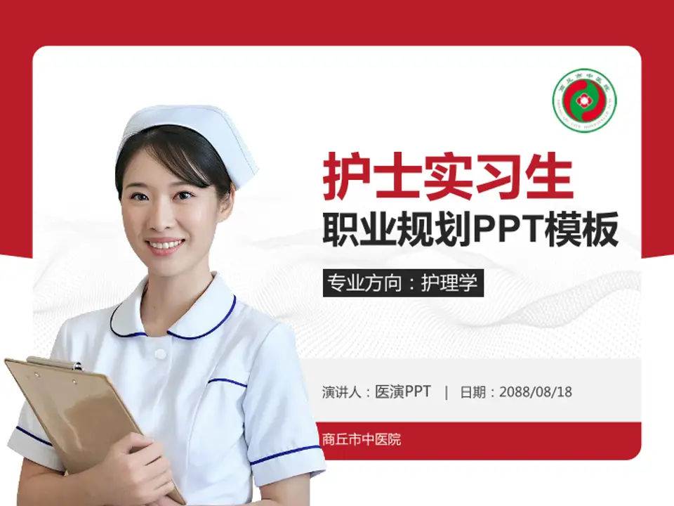 商丘市中医院护理专业职业生涯规划PPT模板4:3格式PPT封面效果预览图