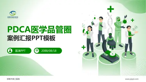 邯郸市第三医院品管圈PDCA演示专用PPT模板