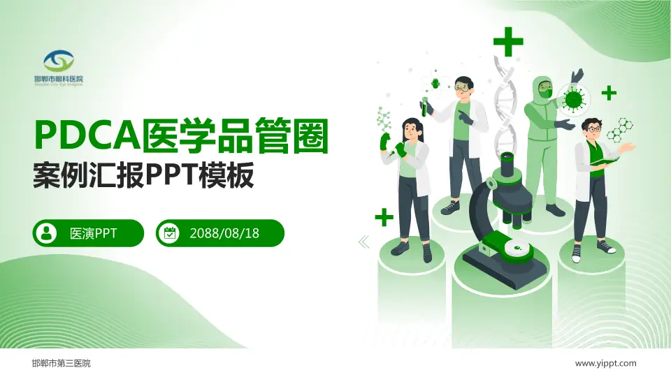 邯郸市第三医院品管圈PDCA演示专用PPT模板16:9格式PPT封面效果预览图