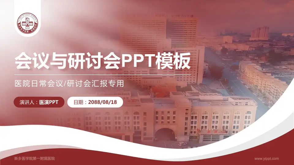 新乡医学院第一附属医院会议与研讨会PPT模板16:9格式PPT封面效果预览图
