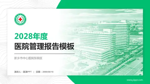 新乡市中心医院东院区医院管理报告PPT模板