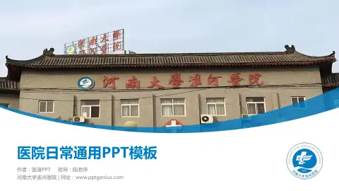 河南大学淮河医院医院简介/日常通用PPT模板