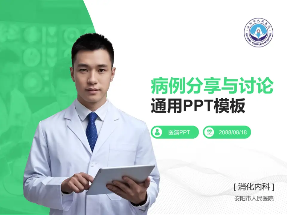 安阳市人民医院病例分享与讨论PPT模板4:3格式PPT封面效果预览图