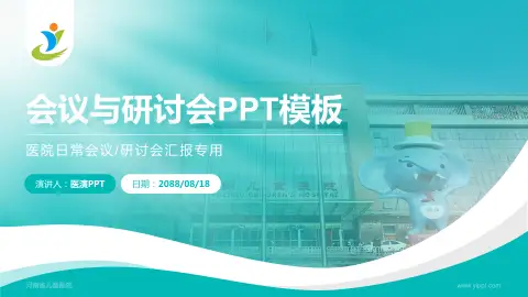 河南省儿童医院会议与研讨会PPT模板