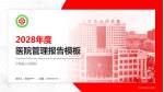 宁陵县人民医院医院管理报告PPT模板_幻灯片封面预览图
