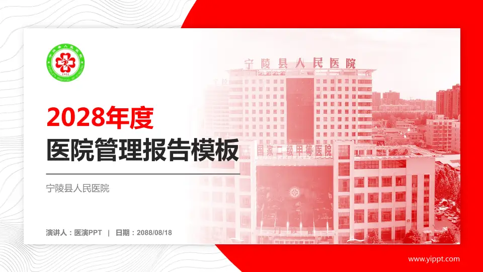 宁陵县人民医院医院管理报告PPT模板16:9格式PPT封面效果预览图