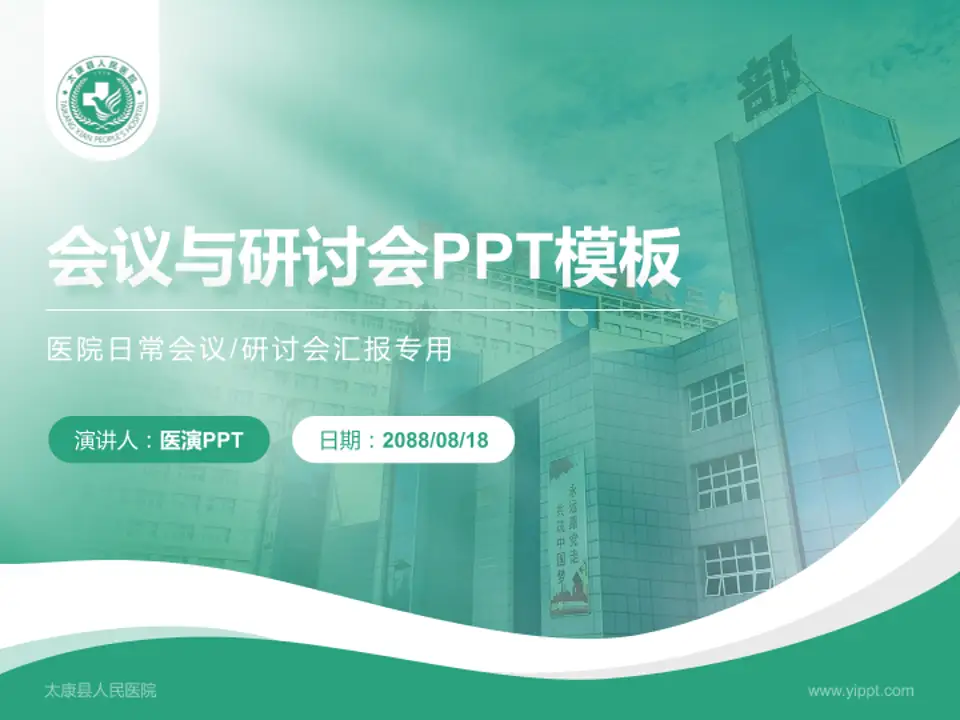 太康县人民医院会议与研讨会PPT模板4:3格式PPT封面效果预览图