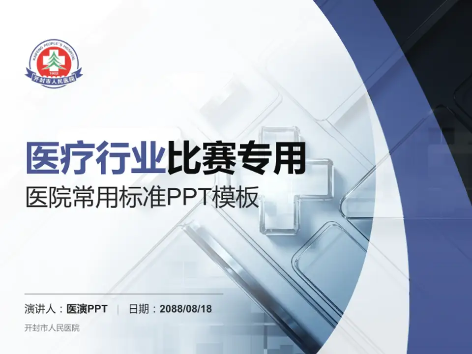 开封市人民医院医疗行业比赛专用PPT模板4:3格式PPT封面效果预览图