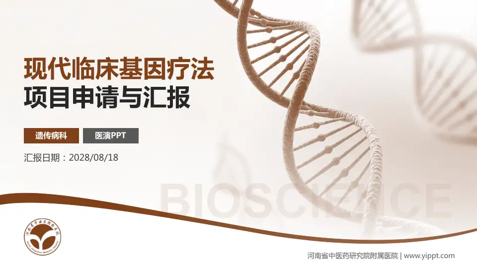 河南省中医药研究院附属医院项目申请与汇报PPT模板16:9格式PPT封面效果预览图