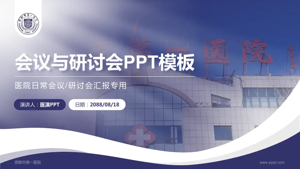 邯郸市第一医院会议与研讨会PPT模板16:9格式PPT封面效果预览图