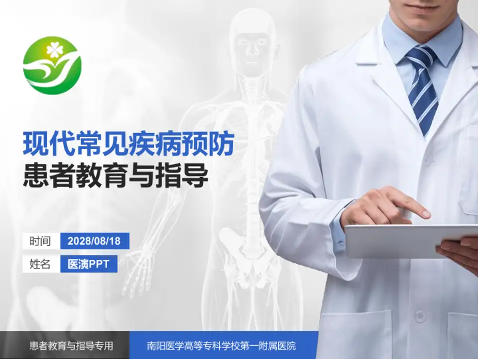 南阳医学高等专科学校第一附属医院患者教育与指导PPT模板4:3格式PPT封面效果预览图