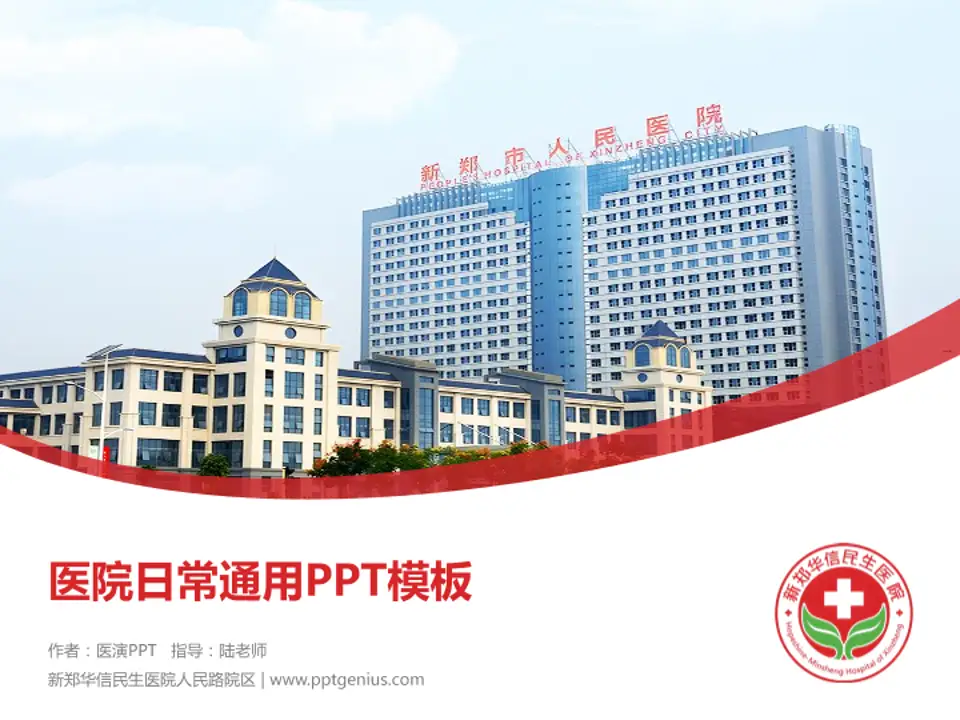 新郑华信民生医院人民路院区医院简介/日常通用PPT模板4:3格式PPT封面效果预览图