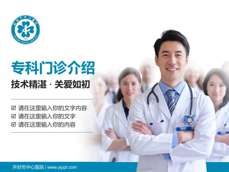 开封市中心医院科室介绍与推广PPT模板4:3格式PPT封面效果预览图