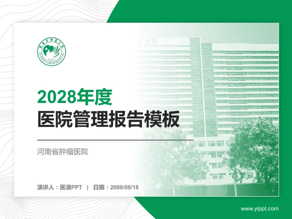 河南省肿瘤医院医院管理报告PPT模板4:3格式PPT封面效果预览图