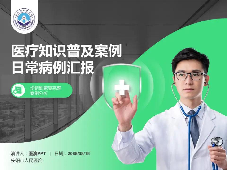 安阳市人民医院医疗知识普及PPT模板4:3格式PPT封面效果预览图