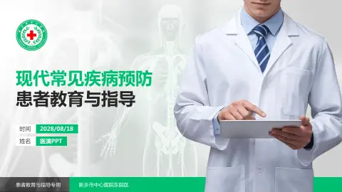 新乡市中心医院东院区患者教育与指导PPT模板