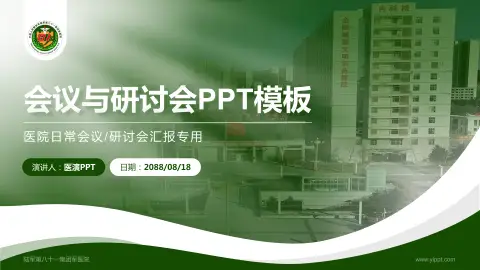陆军第八十一集团军医院会议与研讨会PPT模板