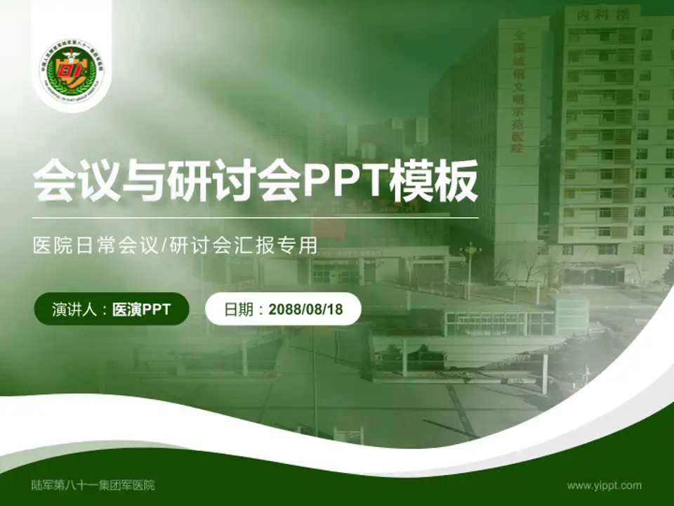 陆军第八十一集团军医院会议与研讨会PPT模板4:3格式PPT封面效果预览图
