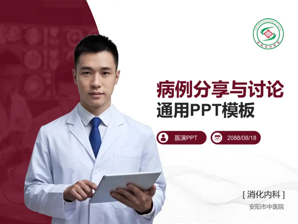 安阳市中医院病例分享与讨论PPT模板4:3格式PPT封面效果预览图