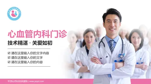 平顶山市妇幼保健院科室介绍与推广PPT模板