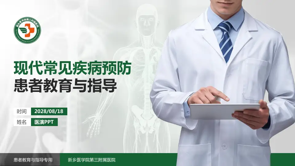 新乡医学院第三附属医院患者教育与指导PPT模板16:9格式PPT封面效果预览图