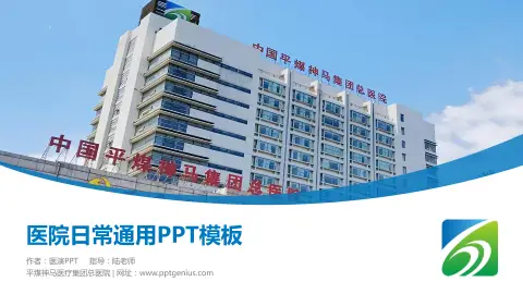 平煤神马医疗集团总医院医院简介/日常通用PPT模板