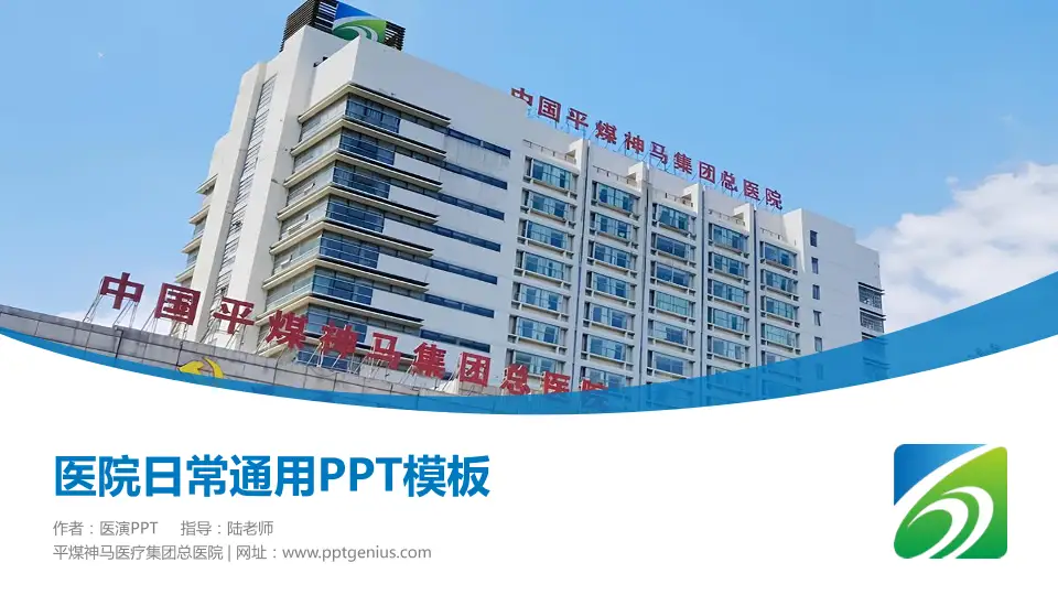 平煤神马医疗集团总医院医院简介/日常通用PPT模板16:9格式PPT封面效果预览图