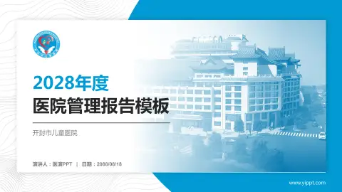 开封市儿童医院医院管理报告PPT模板