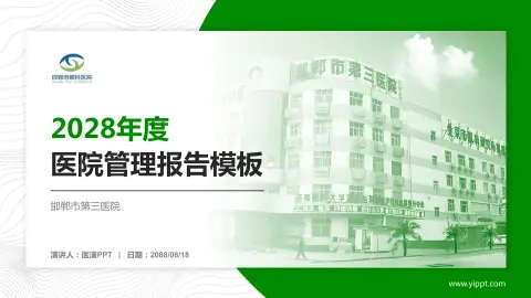 邯郸市第三医院医院管理报告PPT模板