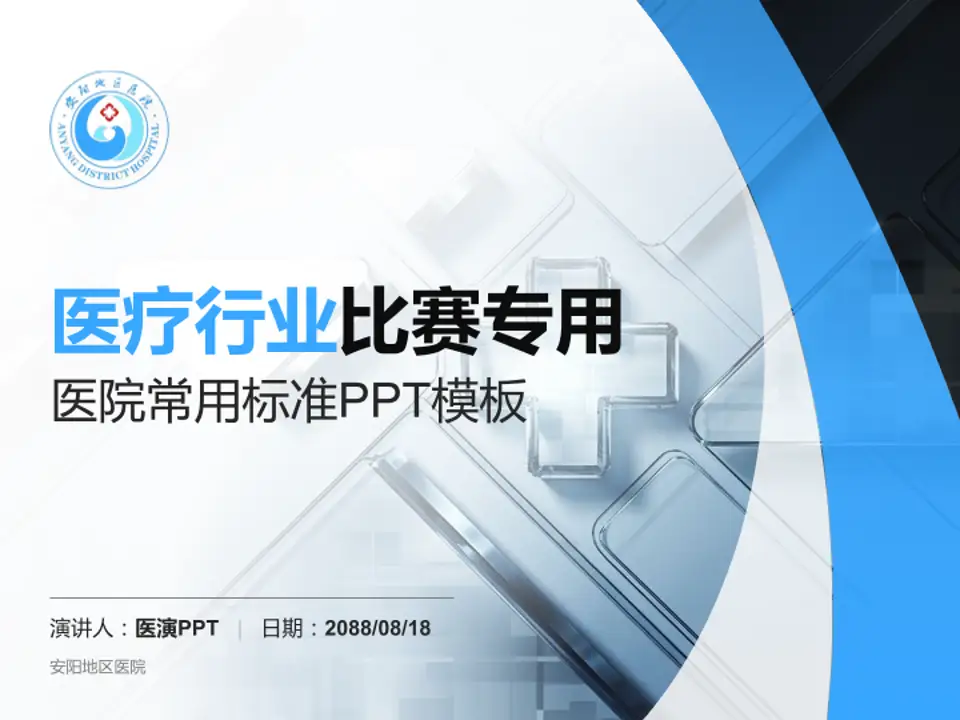 安阳地区医院医疗行业比赛专用PPT模板4:3格式PPT封面效果预览图