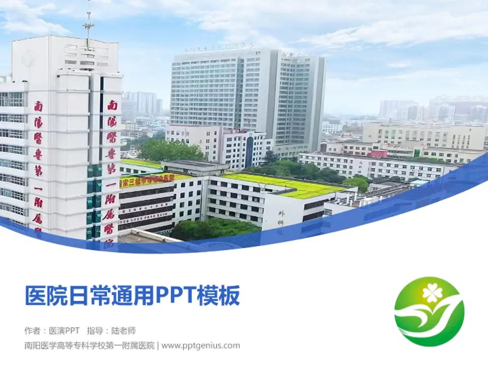 南阳医学高等专科学校第一附属医院医院简介/日常通用PPT模板4:3格式PPT封面效果预览图