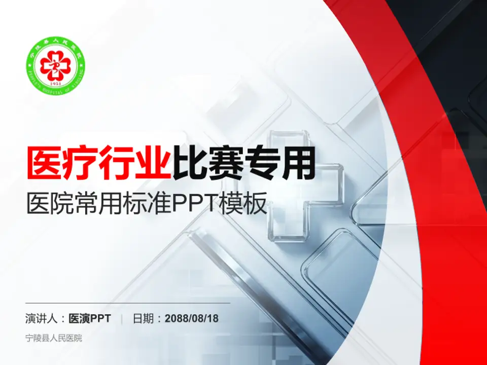 宁陵县人民医院医疗行业比赛专用PPT模板4:3格式PPT封面效果预览图