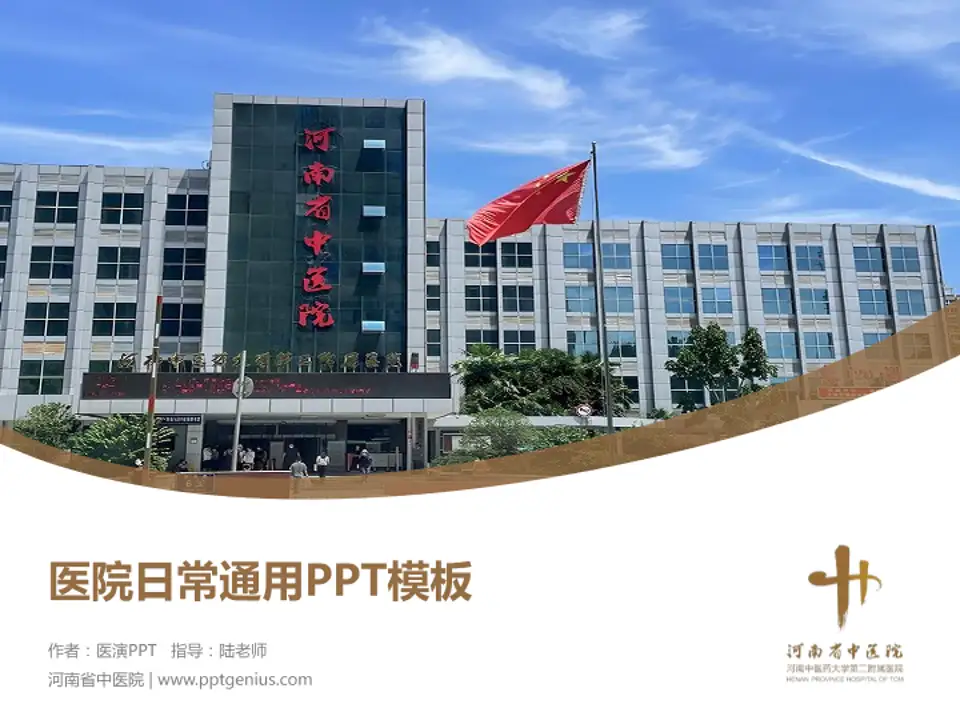 河南省中医院医院简介/日常通用PPT模板4:3格式PPT封面效果预览图