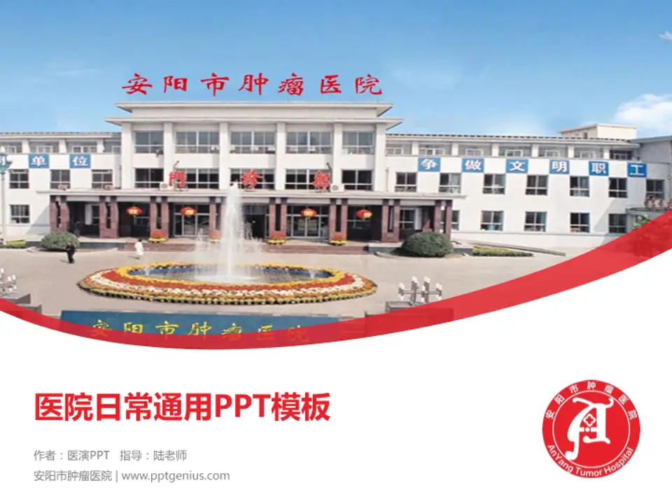 安阳市肿瘤医院医院简介/日常通用PPT模板4:3格式PPT封面效果预览图