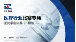 河南省洛阳正骨医院东花坛院区医疗行业比赛专用PPT模板_幻灯片封面预览图
