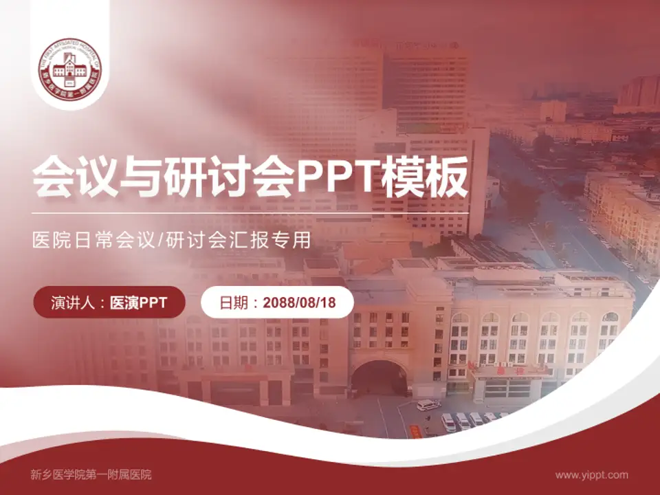 新乡医学院第一附属医院会议与研讨会PPT模板4:3格式PPT封面效果预览图