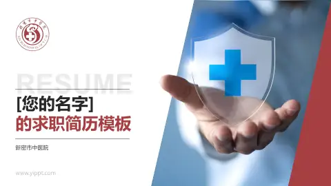 新密市中医院个人求职应聘简历PPT模板